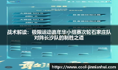 战术解读：极限运动嘉年华小组赛次轮石家庄队对阵长沙队的制胜之道