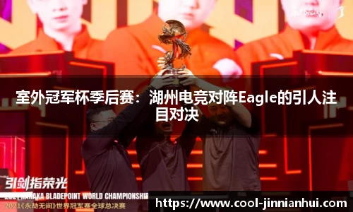 室外冠军杯季后赛：湖州电竞对阵Eagle的引人注目对决