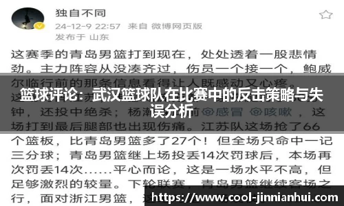 篮球评论：武汉篮球队在比赛中的反击策略与失误分析