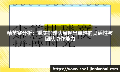 精英赛分析：重庆排球队展现出卓越的灵活性与团队协作能力