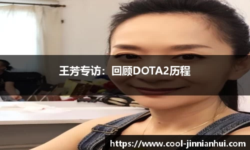 王芳专访：回顾DOTA2历程
