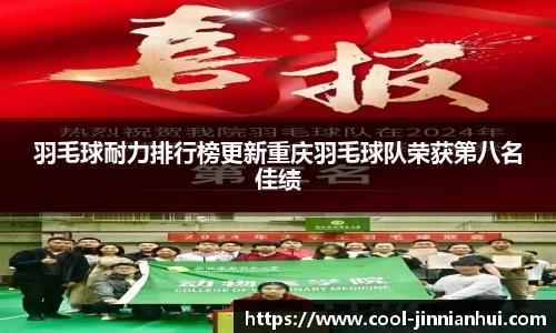羽毛球耐力排行榜更新重庆羽毛球队荣获第八名佳绩