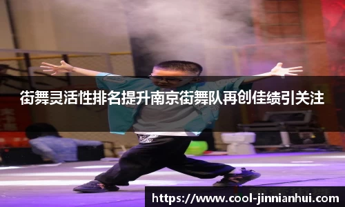 街舞灵活性排名提升南京街舞队再创佳绩引关注