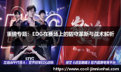 重磅专题：EDG在赛场上的防守革新与战术解析
