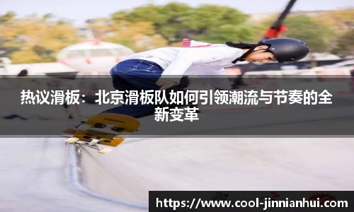 热议滑板：北京滑板队如何引领潮流与节奏的全新变革