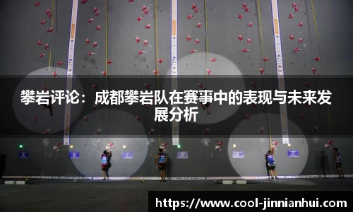攀岩评论：成都攀岩队在赛事中的表现与未来发展分析