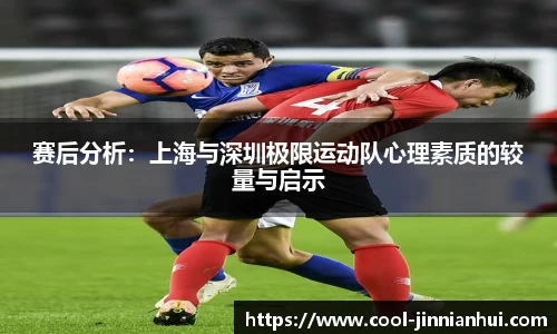 赛后分析：上海与深圳极限运动队心理素质的较量与启示
