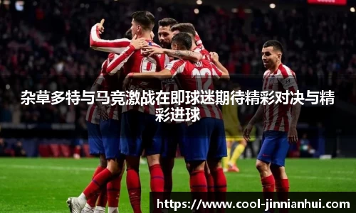 杂草多特与马竞激战在即球迷期待精彩对决与精彩进球