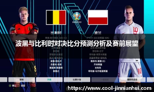 波黑与比利时对决比分预测分析及赛前展望